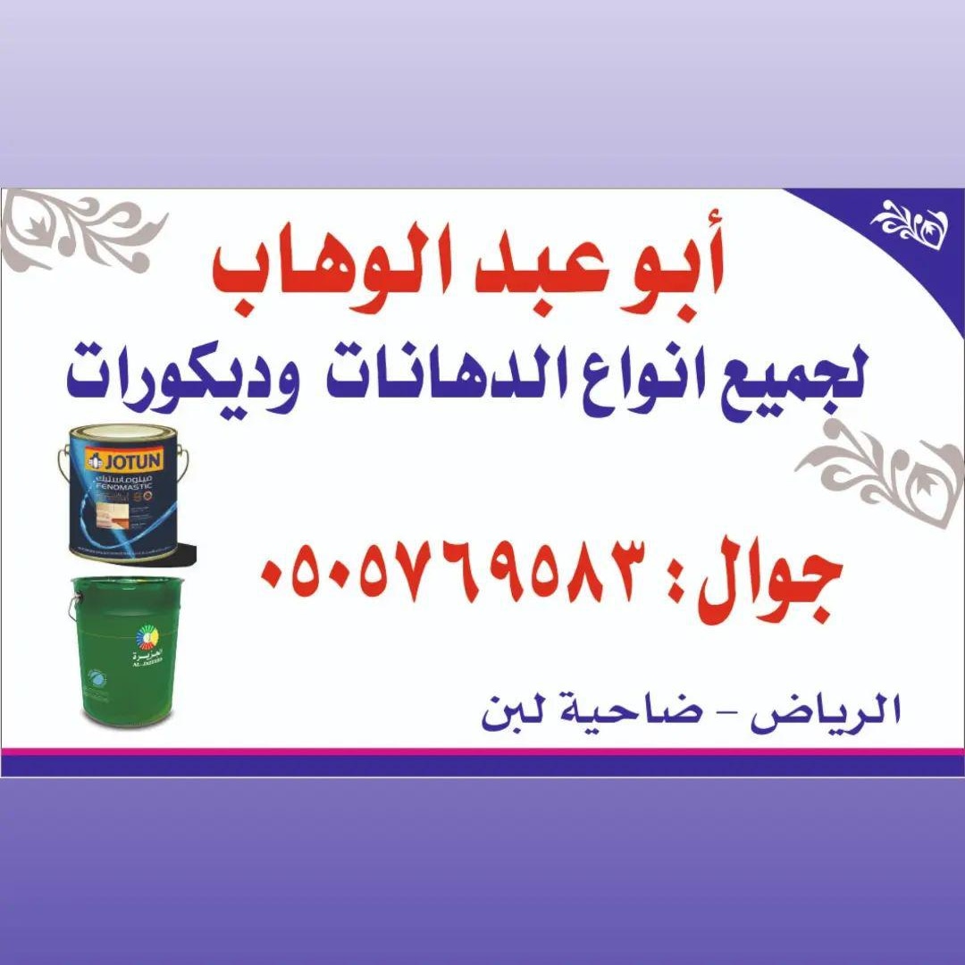 KwtTknw's tweet photo. عامل بويه في شمال الرياض 
دهان بويه في شرق  الرياض 
معلم بويات في غرب  الرياض 
دهان حي خزامه
دهان حي نخيل
دهان حي حطين
دهان حي الملقاء
دهان حي الياسمين
عامل بويه حي ربيع
حي ورود
حي صحافه
حي العلياء
حي العقيق
حي درعيه
حي الملاز
حي سويدي
حي يرموك
حي روابي 
حي لبن https://t.co/eWEciotXri