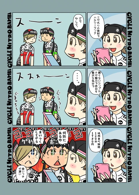 【サイクル。】脂と動物性たんぱく質大好きな二人

#自転車 #漫画 #イラスト #マンガ #ロードバイク女子 #ロードバイク #サイクリング #焼肉 