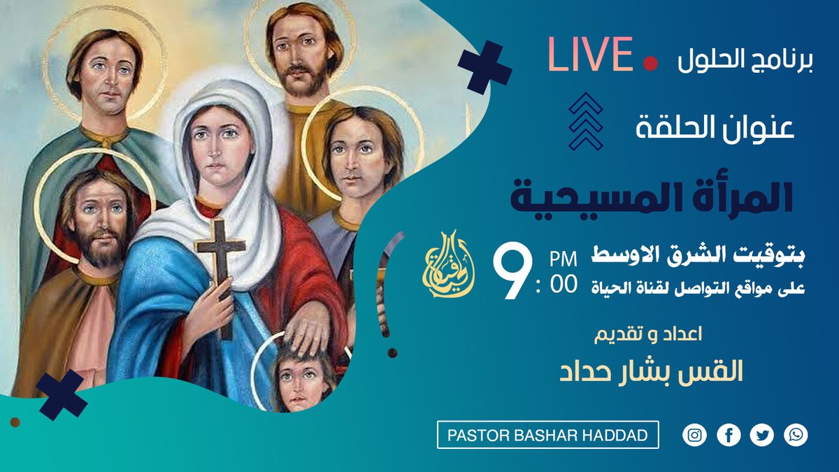 p_basharhaddad's tweet photo. #برنامج_الحلول انتظرونا السبت بنعمة الرب الموافق 11 \ 3 \ 2023 
عنوان الحلقة - المرأة المسيحية
حسب الاوقات التالية : 
العراق الساعة 00 : 9 مساء
نيويورك الساعة 00 : 1 ظهرا
كاليفورنيا الساعة 00 : 10 صباحا  #postedown https://t.co/Nubom7wYve