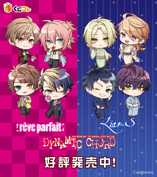 ＼くじ終了まであと3日／くじコレ『DYNAMIC CHORD ちびキャラver.』[rêve parfait]&amp;