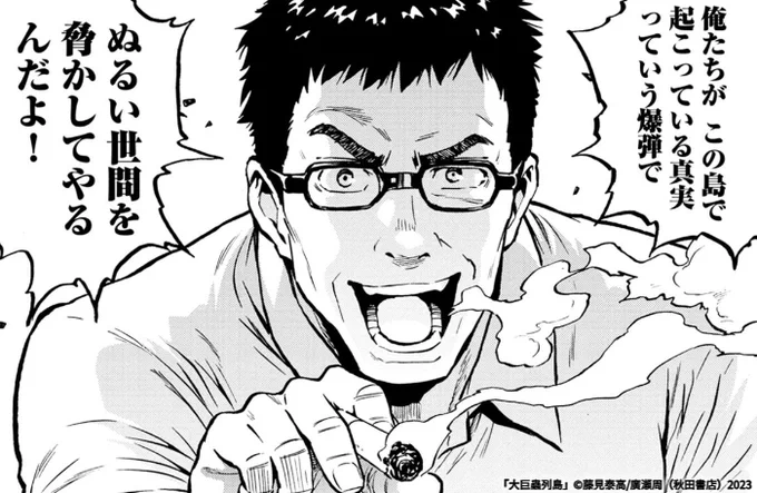 【更新】3月9日、大巨蟲列島 最新40話(後編)更新です! 動く報道陣っ!遂に巨蟲の存在がっ!?
#大巨蟲列島 #巨蟲山脈 #巨蟲列島 #マンガクロス #チャンピオンRED
https://t.co/j5kOsEwBXq 