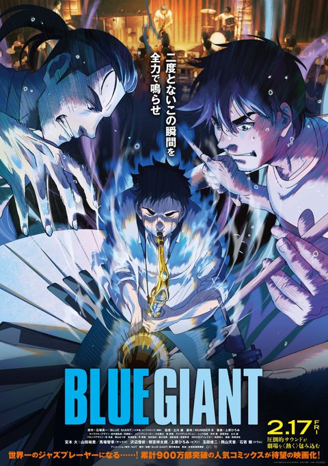 #BLUEGIANT 黄金の輝きに魅せられた若者たちの蒼すぎる情熱が完全燃焼するまでを2時間見守り続ける劇中に登場するオ