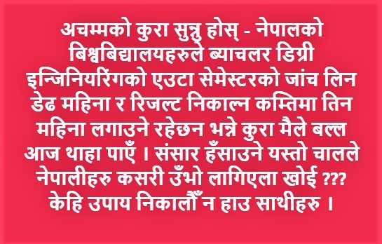 नेपाल पनि अचम्मैको देश रहेछ भन्ने कुराको एउटा सानो उदाहरण तल दिएको छु । यो कुरा थाहा पाएर म ता रुनु न हाँस्नु  भएर सासै जाला जस्तो पो भयो गाँठे !!!😡😡😡