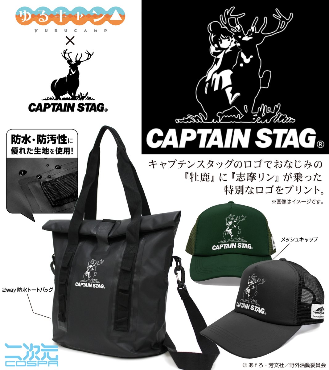 /
🆕『CAPTAIN STAG』×『#ゆるキャン△』コラボ
\

#キャプテンスタッグ のロゴでおなじみの『牡鹿』に
『#志摩リン』がまたがる特別なロゴを二次元コスパがデザイン!
・防水バッグ
・メッシュキャップ
2アイテム登場です!
#CAPTAINSTAG #アウトドア #キャンプ 

▼詳細
https://t.co/k45IBBCZyX 