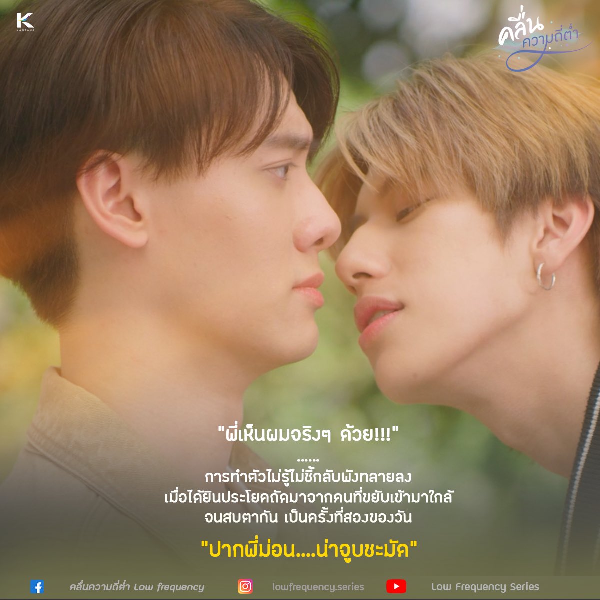 #คลื่นความถี่ต่ำ
“จากผลงานนิยายของดวินทร์ สู่ซีรีส์” 

นำแสดงโดย
“เทมส์ ทินภัทร” รับบทโดย ”ปิ๊ง” กันตพัฒน์ เกษมสันต์ ณ อยุธยา
“ม่อน มนายุ” รับบทโดย “กีต้าร์” สาริน ตั้งเจริญไพศาล

—————————
Link: bit.ly/3MhN4Cg
.
#Lowfrequency #pingguitar #pingguntapat #guitarsnts #ปกต