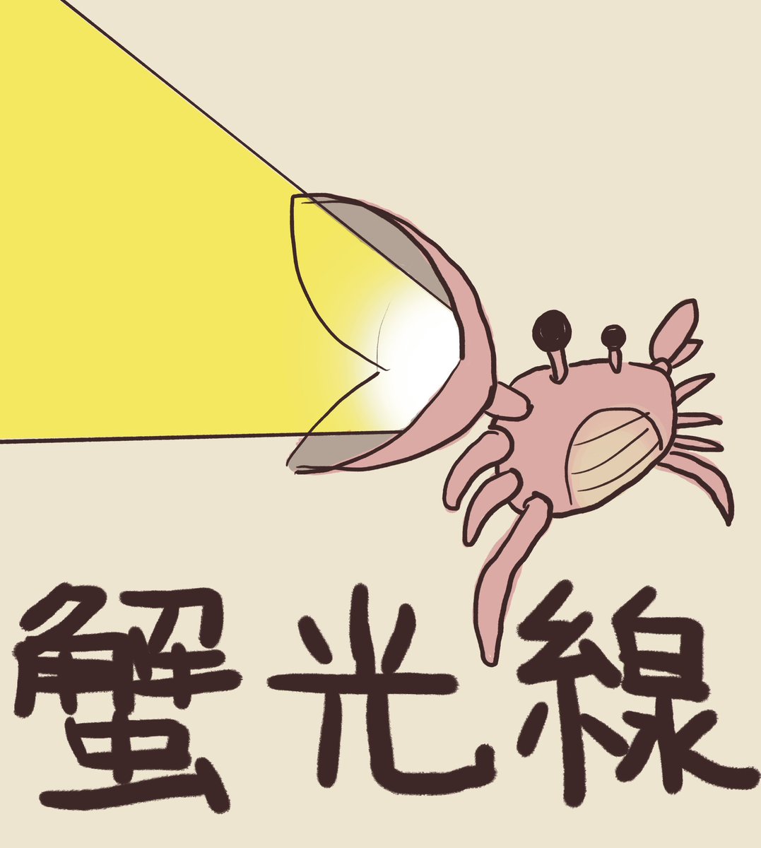 いままで描いた蟹光線をまとめました