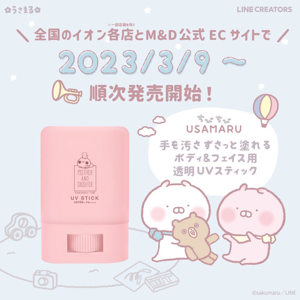 「M&D クリアUVスティック」から、ちびちびうさまるの限定デザインが登場🍼💛
うさまるたちと一緒にUV対策⛱☀

🛒 全国のイオン各店 ※一部店舗除く
🛒マザー&ドーター公式ECサイト
にて3/9(木)～順次発売開始です✨

https://t.co/IXAb7YxxiC 