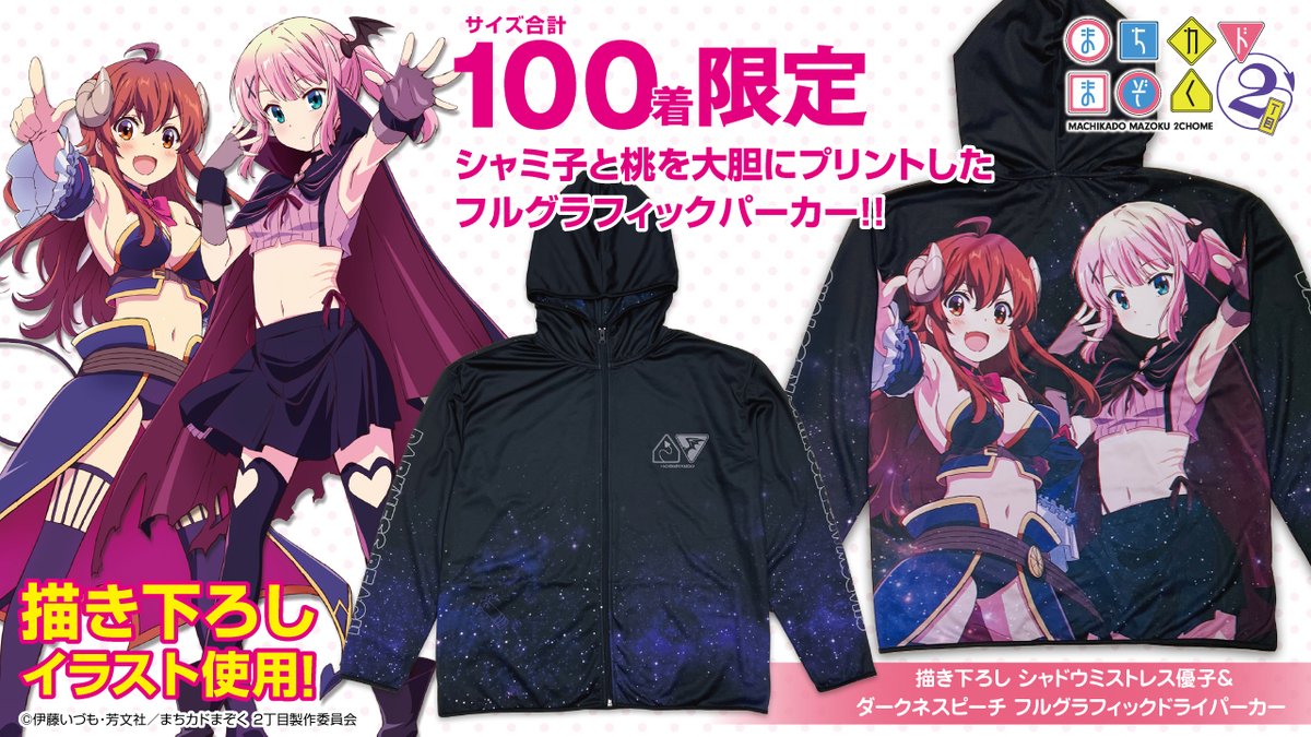 まちカドまぞく 2丁目』 ＼通販分予約受付開始／ 【数量限定】 描き