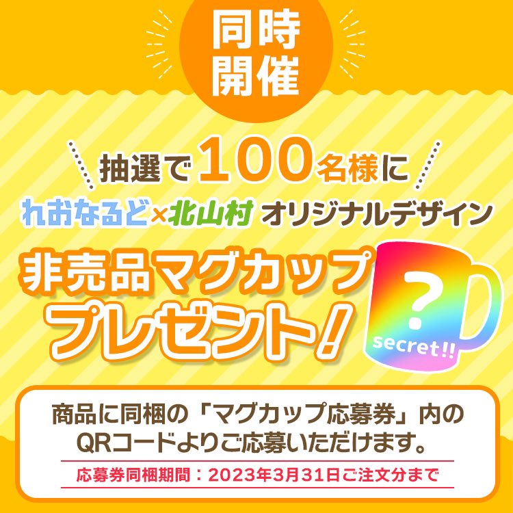 「れおなるど×北山村コラボキャンペーン!!3月9日〜じゃばら製品購入で限定れおなる」|れおなるどのイラスト