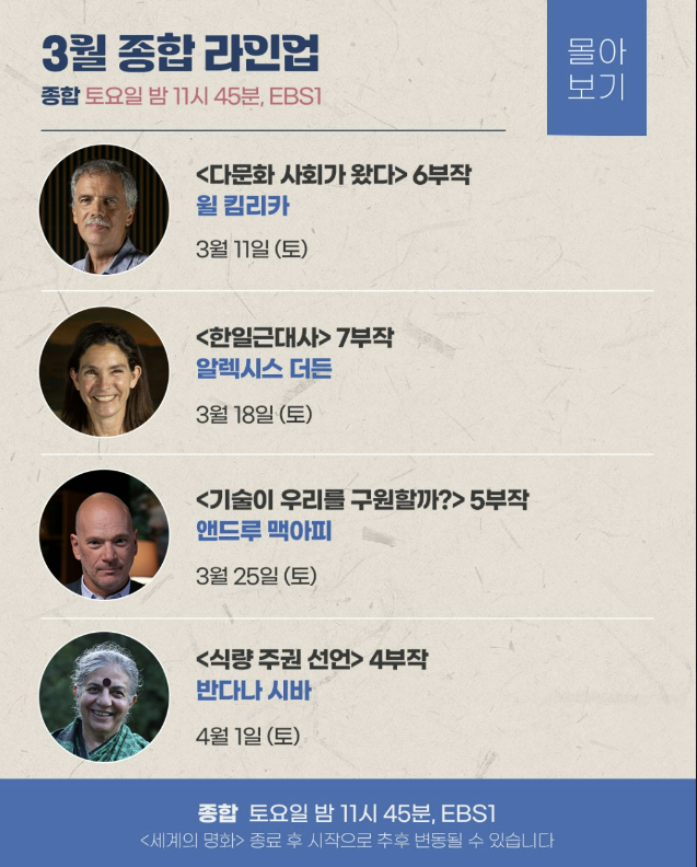 EBSstory's tweet image. 매주 토요일 밤 &amp;lt;#위대한수업-#그레이트마인즈&amp;gt; 종합방송 몰아보기가 방송됩니다.  오늘 밤은 마사 누스바움(시카고대), 마이클 샌델(하버드대) 등 스타들이 즐비한 정치철학 분야에서 최정상급 석학으로 학계의 찬사를 받고 있는 윌 킴리카 교수가 오늘날을 &apos;다문화 시대&apos;로 정리합니다.