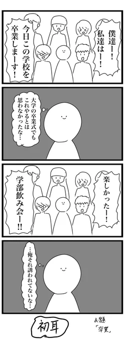 今日の4コマです
お題「卒業」2本目
#4コマ 