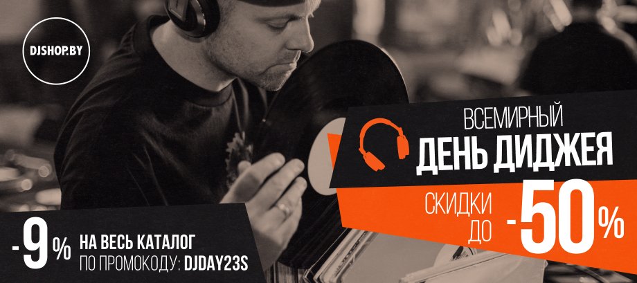 djshopby's tweet photo. 🎧 Акция в честь Дня диджея! 🔥

🎛 С 9 по 13 марта скидки до 50%!

✅Раздел со скидками: https://t.co/xThNSZltjH

#djshopby #DJDay2023 #WorldDJDay #деньдиджея https://t.co/ficym5iPZx