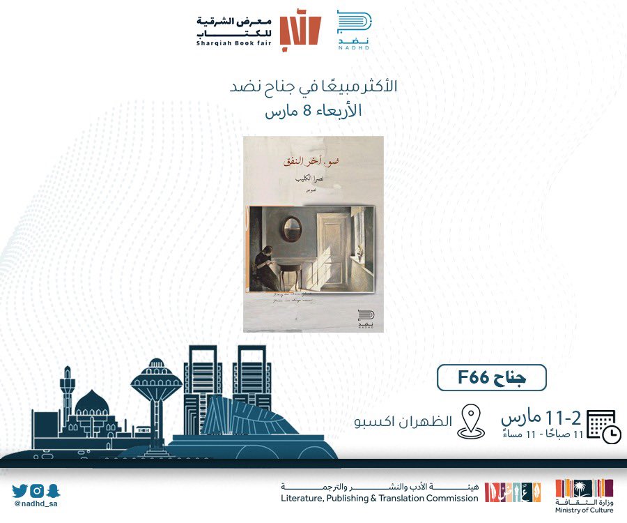 الأكثر مبيعاً لليوم السابع في #معرض_الشرقية_الدولي_للكتاب_2023 📚
بجناح #نضد_للنشر_والتوزيع