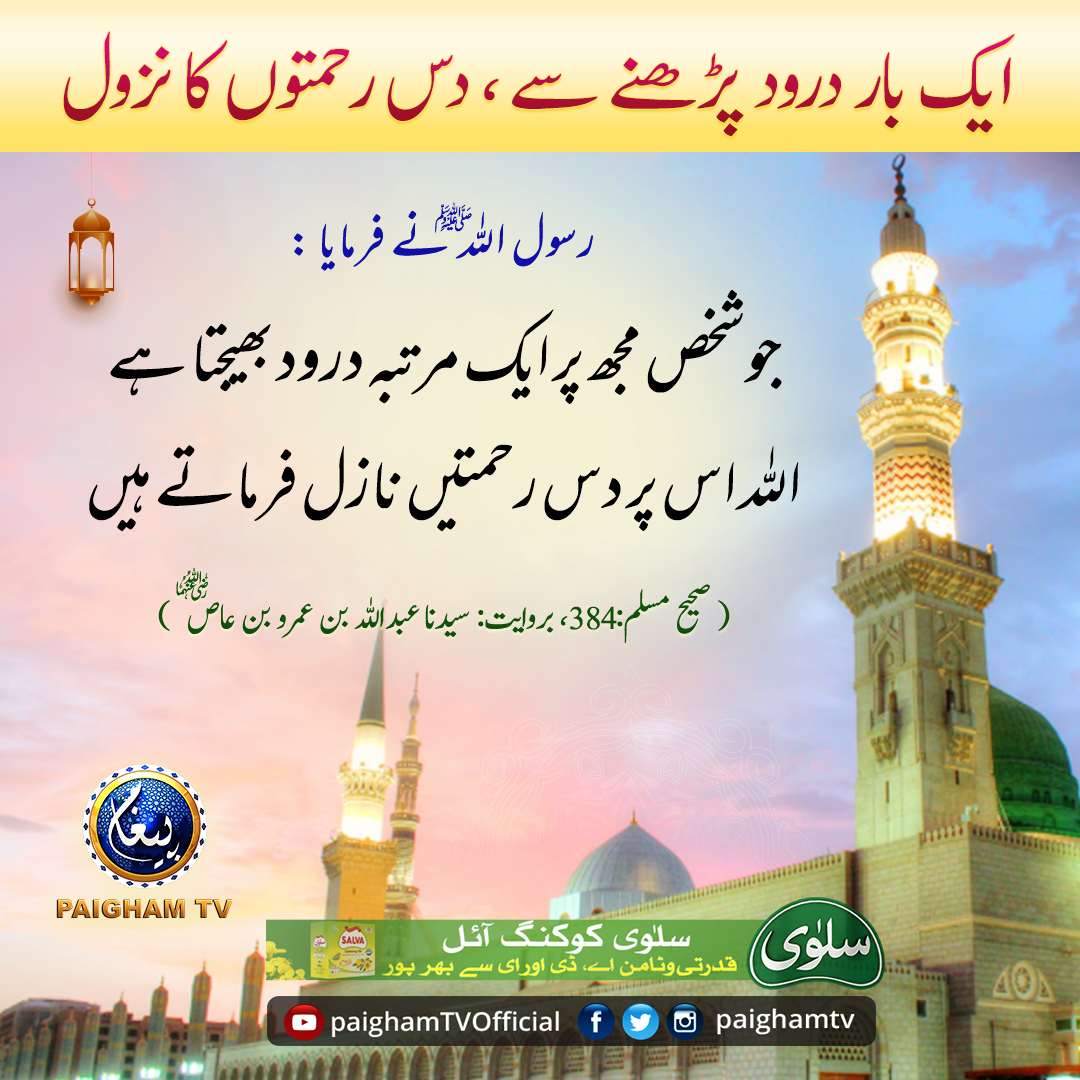 ایک بار درود پڑھنے سے دس بار رحمتوں کا نزول

#darood #dua #jumma #friday #fridayblessings #fridayvirtures #surahkahf