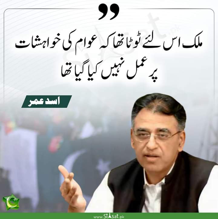 I am agree with you Asad Umer 🔥♥️ #منشی_محسن_نقوی_شرم_کرو #ISPR Asim Munir #عمران_خان_ہماری_ریڈ_لائن #حسنین_کو_رہا_کرو