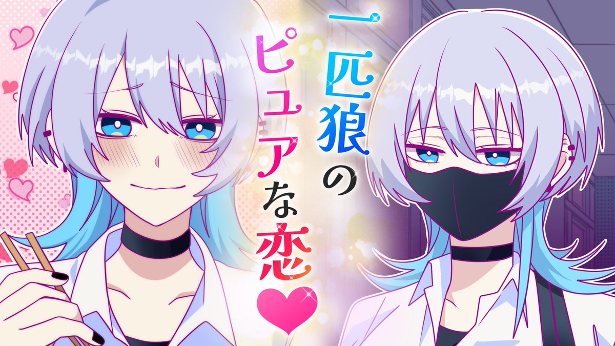 ウルフちゃんは澄ましたい！YouTubeチャンネル開設！】 GANMA!で連載