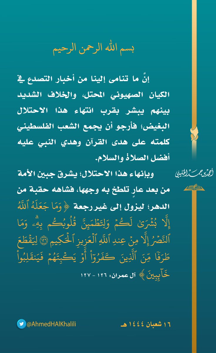 إنَّ ما تنامى إلينا من أخبار التصدع في الكيان الصهيوني المحتل، والخلاف الشديد بينهم يبشر بقرب انتهاء هذا الاحتلال البغيض؛ فأرجو أن يجمع الشعب الفلسطيني كلمته على هدى القرآن وهدي النبي عليه أفضل الصلاة والسلام.