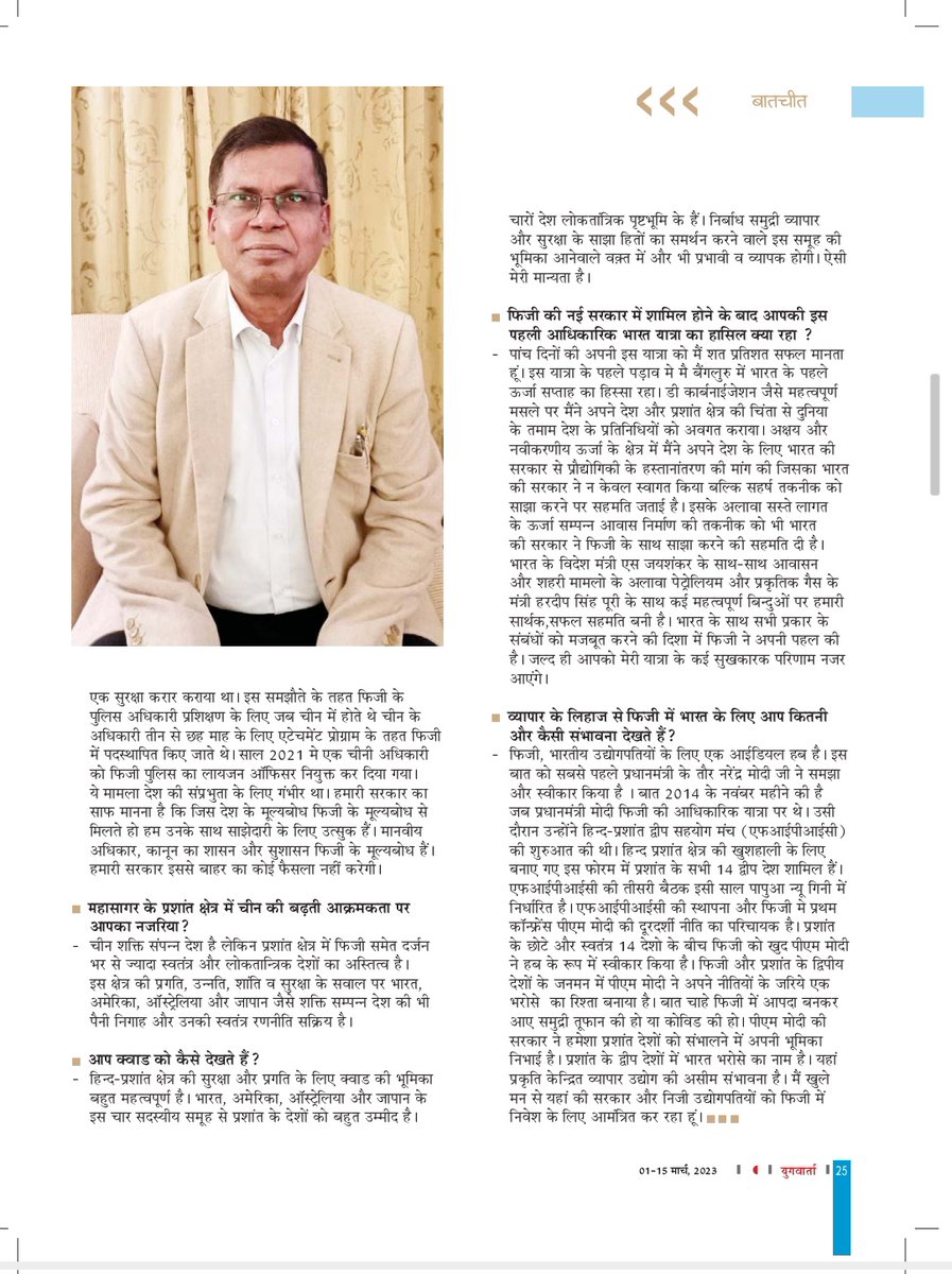 amitabh_bhushan's tweet photo. युगवार्ता के नए अंक में ,
   फिजी के उप  प्रधानमंत्री 
   डॉ बिमान प्रसाद जी के साथ  
   अपना साक्षात्कार। 
@bimanprasad
@KamleshPrakash1 
@yugwarta 
#FijiNews 
#Fiji 
#worldhindiconference 
#Girmit
#Girmitiya 
#Pacific 
#फिजी 
#गिरमिट
#प्रशांत 
#हिन्द_प्रशांत https://t.co/RH0KYyI6dL