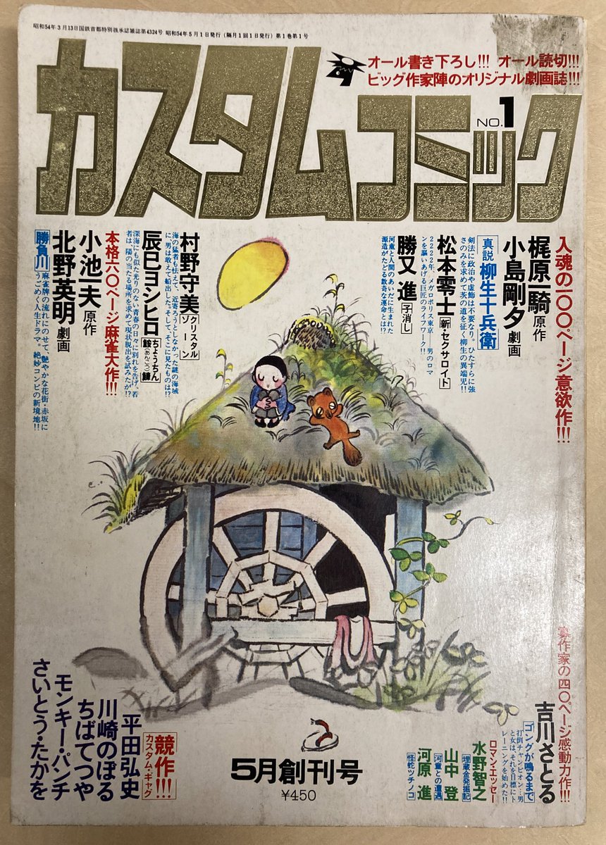 先日から呟いてた松本零士先生の『新・セクサロイド』と梶原一騎・小島剛夕先生『真説柳生十兵衛』はどちらも日本文芸社のカスタムコミック創刊号 79年掲載のものでした。もうひとつこの号にはカスタムギャグ競作と題してベテラン作家にショートギャグ漫画を描かせる企画があって(続) 