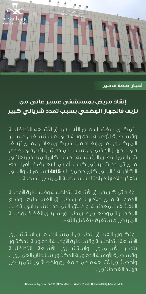 إنقاذ مريض بمستشفى عسير المركزي عانى من نزيف فالجهاز الهضمي بسبب تمدد شرياني كبير.