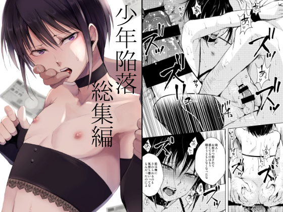 C101新刊の『少年陥落 総集編』BOOTHでは完売いたしましたのでご希望の方は以下通販にてお求めくださいメロンブックス:とらのあな: 