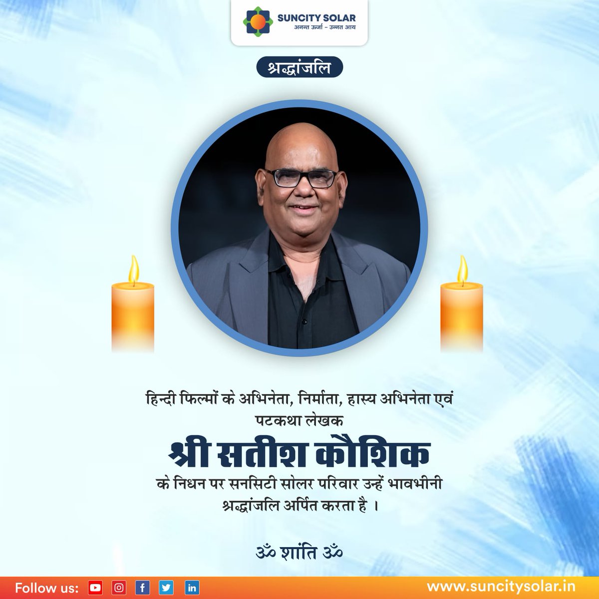 Mr. Satish Koushik passing away. May God grant strength to the family to overcome this loss.
Om Shanti🙏🙏

#satishkoushik
#satishkoushikrip #rip #passingaway #condolences #deepcondolences #mycondolences #deepestcondolences #condolencestothefamily #condolencesflower