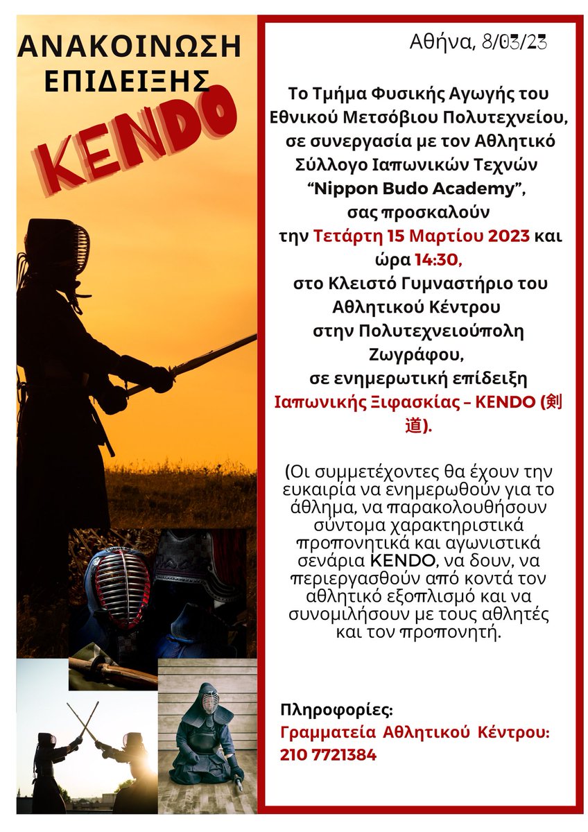 Mech_Eng_Ntua's tweet photo. ⚔️Επίδειξη Ιαπωνικής Ξιφασκίας ΚΕΝDO στο ΕΜΠ
📅15/3/23, ώρα 14:30, Κλειστό Γυμναστήριο Αθλητικού Κέντρου, Πολυτ/πολη Ζωγράφου
🥷Διοργάνωση: Τμήμα φυσικής αγωγής ΕΜΠ σε συνεργασία με τον Αθλητικό Σύλλογο Ιαπωνικών Τεχνών "Nippon Budo Academy".
🚪Eίσοδος ελεύθερη
☎️210-7721384 https://t.co/X2ABtc4l9g