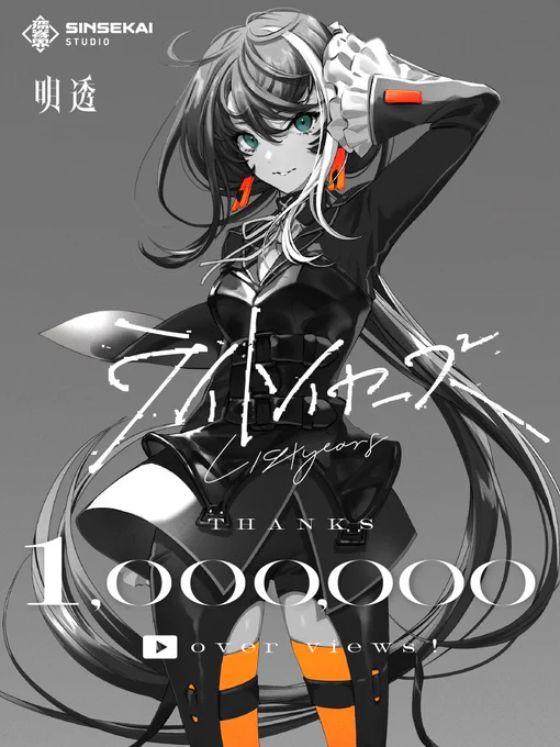 なんと!オリジナル曲「ライトイヤーズ」が100万再生突破してたらしいMVを投稿したのが1月だから…約2ヶ月今日の日差しよりも暖かい気持ちなう(嬉)(泣)これからも皆に沢山歌を聴いてもらえるよう、活動を頑張っていきます!ので!よろしくお願いいたします 