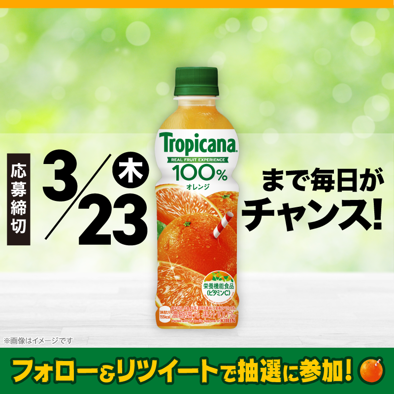 famima_now's tweet photo. ✨:ﾟ⋆🍊｡:ﾟ*✨:ﾟ･🍊⋆:*✨:ﾟ⋆🍊

　　    　抽選で10万名様に
トロピカーナ 100% オレンジ 330ml
　　   無料クーポンが当たる💫

🍊｡:ﾟ*✨⋆｡🍊⋆｡:ﾟ✨:ﾟ･🍊｡:ﾟ*✨

🍹参加方法🍹
①@famima_nowをフォロー
②この投稿をRT
③👇から抽選に参加
https://t.co/9I7ixTRQJX