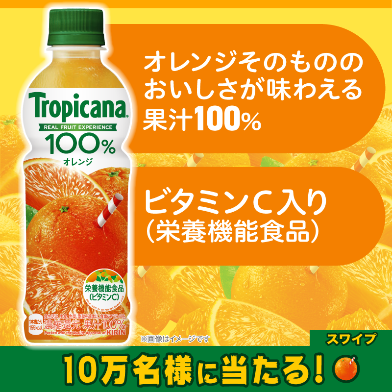 famima_now's tweet photo. ✨:ﾟ⋆🍊｡:ﾟ*✨:ﾟ･🍊⋆:*✨:ﾟ⋆🍊

　　    　抽選で10万名様に
トロピカーナ 100% オレンジ 330ml
　　   無料クーポンが当たる💫

🍊｡:ﾟ*✨⋆｡🍊⋆｡:ﾟ✨:ﾟ･🍊｡:ﾟ*✨

🍹参加方法🍹
①@famima_nowをフォロー
②この投稿をRT
③👇から抽選に参加
https://t.co/9I7ixTRQJX