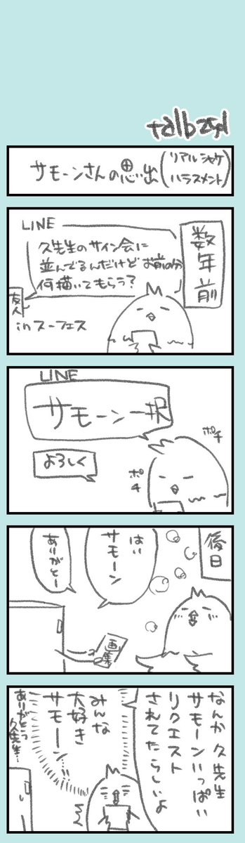 きょうのオタク日記110

サイン会でサモーンのイラストを友人に貰ってきてもらったはなし。
確かスーフェスだった気がします。

サモーン……まさか、番組終了後、何度も忘れた頃に戻ってくる鮭野郎になるなんて……鮭として正しい姿だけども!!!! https://t.co/PyFrZSJY9N 