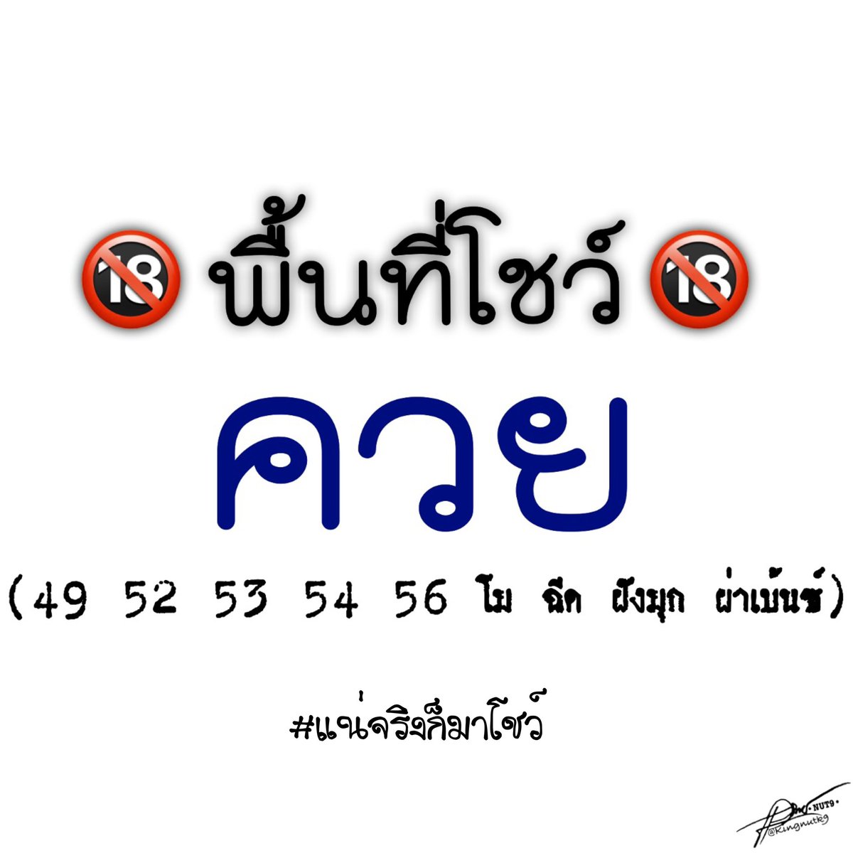 แน่จริงก็มาโชว์ 🫣