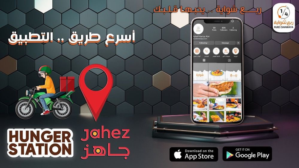 rob_shawya's tweet photo. #ربع_شواية صارت اقرب لك 
#جاهز #هنجرستيشن https://t.co/ILj2vnuIrY