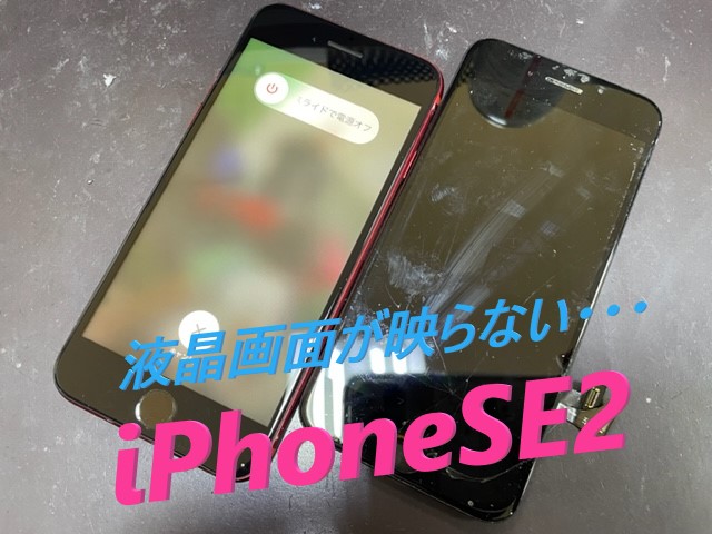 スマホ修理専門店のCaremobileダイエー桂南店です【iPhoneSE2液晶画面交換修理】当店ではiphone・iP