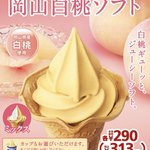 ３月１０日よりミニストップから販売。「岡山白桃ソフト」と「プレミアム白桃ソフト」