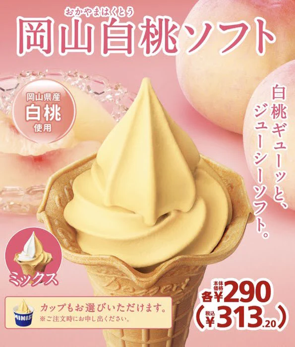 ３月１０日よりミニストップから販売。「岡山白桃ソフト」と「プレミアム白桃ソフト」