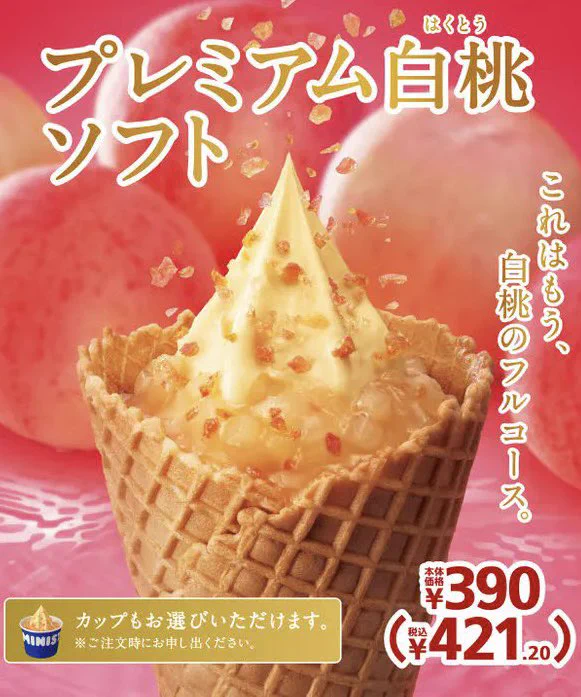 ３月１０日よりミニストップから販売。「岡山白桃ソフト」と「プレミアム白桃ソフト」