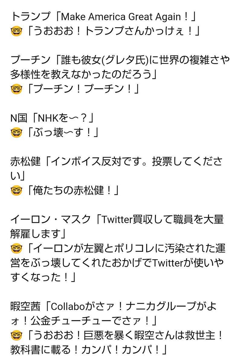 これの主語はクソでかいけど、反リベラルでガツンと物を言うタイプの人に無条件で着いてくバカが一定数いるのは事実なんだよな…