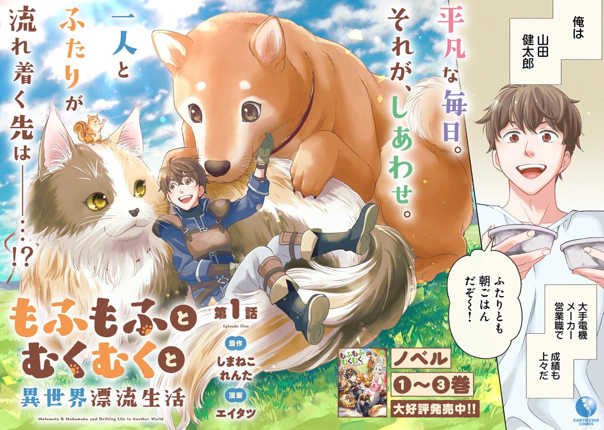 /
🐾👀中身チラ見せ👀🐾
\

『もふもふとむくむくと異世界漂流生活』
本日より新連載スタートです🥳✨

🐶🐱「わたしの大好きなご主人!何があってもお守りします!」

⏩全編はこちらからお読みいただけます
https://t.co/EzmNpV9Pv6 