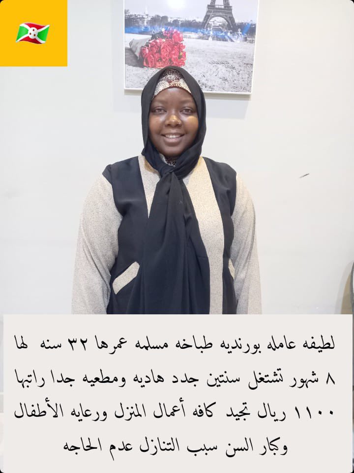 hwaa_abo's tweet photo. #الاتحاد_النصر 
#اليوم_العالمي_للمرأة #دوري_أبطال_أوروبا #InternationalWomensDay 
#شغالةاستقدام
#عاملةمنزليه
#خادمه_للتنازل 
للتنازل طباخه بورانديه مسلمه تتكلم عربي ممتاز وتعرف فرنسي للتنازل0552139744 https://t.co/UmYd4XnSYe