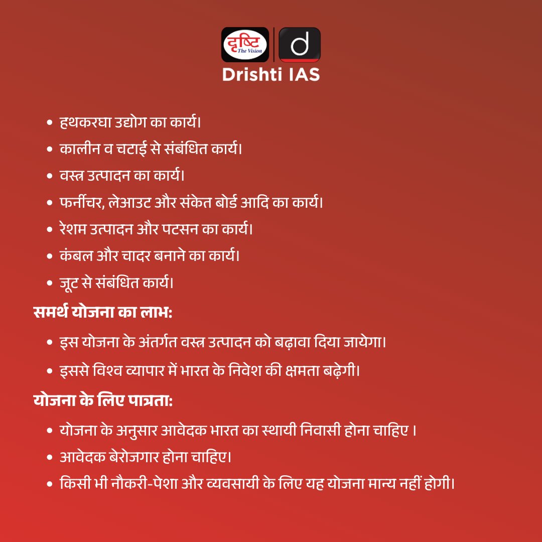 drishtiias's tweet photo. समर्थ योजना-
.
#SamarthScheme #SkillIndiaprogram #skilltraining #employment #createjobs #handloom #handicrafts #sericulture #jute #happyholi #Preparation #Learning #Motivation #Drishtiias #Drishtipcs #IAS #PCS #UPSC https://t.co/4jQp0Cvb6i