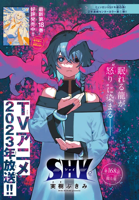 【📺TVアニメ2023年放送⚡️】
3月9日発売の週刊少年チャンピオン15号は
「SHY」がセンターカラーで掲載✨

ミェンロンvsドキ!!
「怒り」に心を支配される
ミェンロンは大ピンチに…😢

最新第18巻
好評発売中です💝
【SHY第18巻の情報はこちら🎉】
https://t.co/ZUOpsI1KIJ

#SHY_hero 