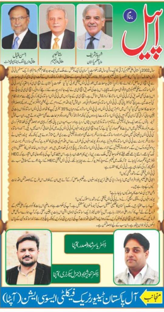 Noman_Khan1010's tweet photo. #RevokeTTS_FundingPolicy
#HEC_OwnTTS_Faculty
#APTTA_CallForProtest
#TTS_FacultyIsOnStrike
#SaveTTS
@hecpkofficial
@CMShehbaz @NawazSharifMNS @MaryamNSharif @RTanveerPMLN @betterpakistan
@1964atta https://t.co/46yribMHKk