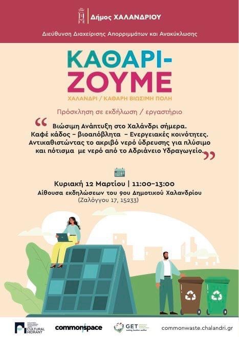 CHidrant's tweet photo. Σας περιμένουμε την Κυριακή
📍9ο Δημοτικό σχολείο, Πολύδροσο
⏰11 πμ 
για να σας ενημερώσουμε για το πως μπορείτε να πάρετε αρδευτικό νερό από το Αδριάνειο Υδραγωγείο, αλλά και για την ανακύκλωση βιοαπόβλητων και τη δημιουργία ενεργειακής κοινότητας στηριγμένης στα βιοκαύσιμα. https://t.co/uzjBfMF5Ll