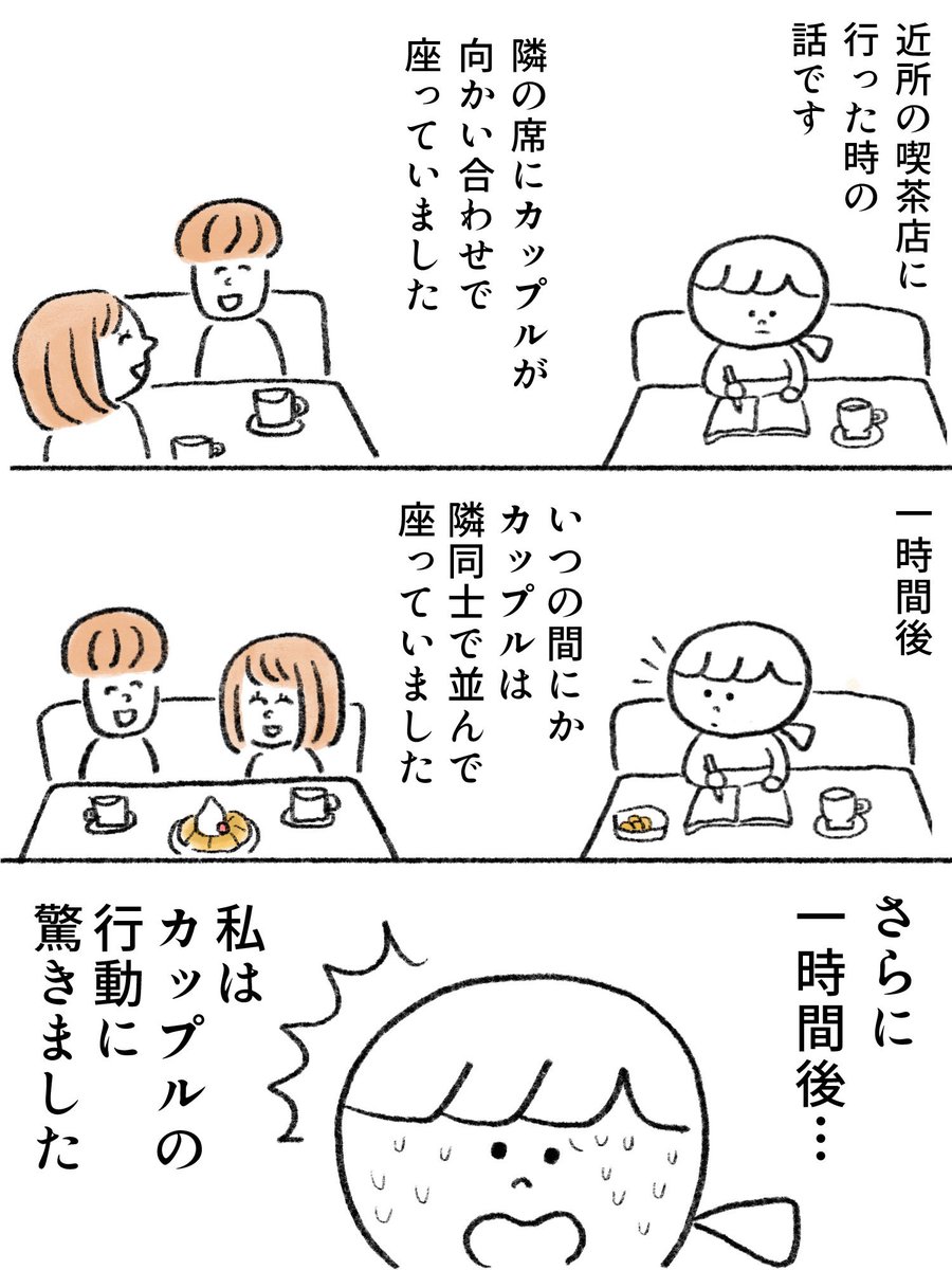 喫茶店で近くに座っていたカップルの行動に驚いた話
#漫画が読めるハッシュタグ
#エッセイ漫画 