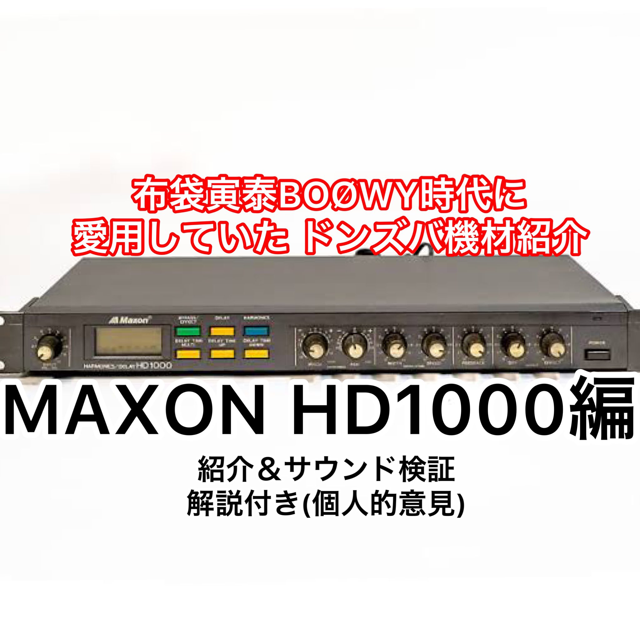 maxon HD1501 布袋サウンド - 楽器/器材