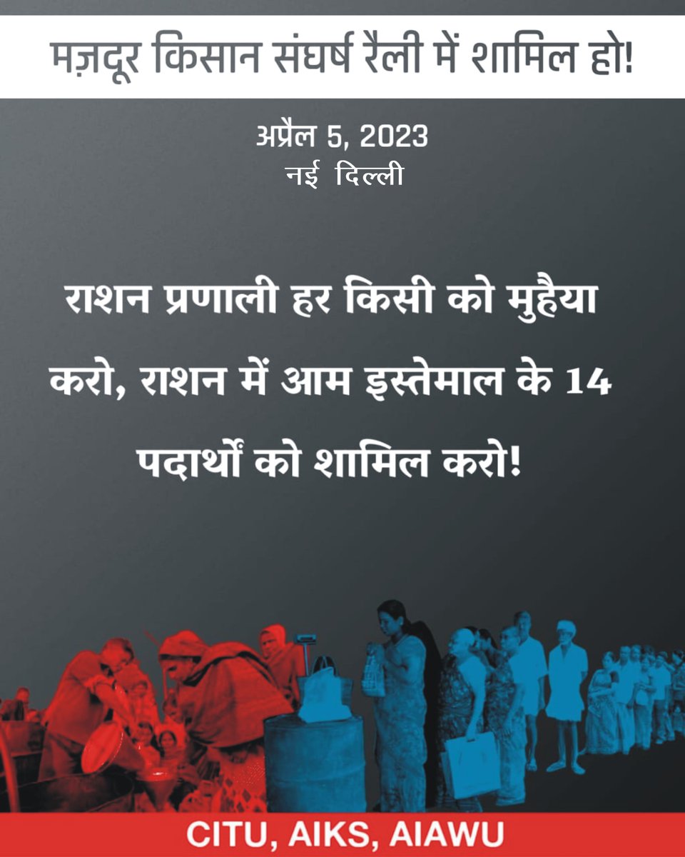 cituhq's tweet image. राशन प्रणाली को सार्वजनिक और मजबूत करो! 
राशन में आम इस्तेमाल के 14 पदार्थों को शामिल करो! 

5 अप्रैल 2023 को मज़दूर किसान संघर्ष रैली में शामिल हो।

#MazdoorKisanSangharshRally
#NoMoreModi
#Universalisepds