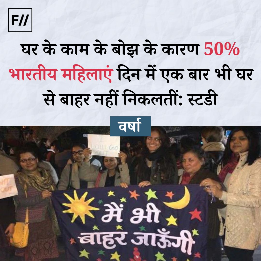 #THREAD: भारत में गतिशीलता दर में एक बड़ी लैंगिक असमानता है। घर के कामकाज की पितृसत्तात्मक प्रकृति इन महिलाओं के प्रतिदिन हो रहे शोषण को जारी रखने का काम करती है। (1/n)

#IWillGoOut #DomesticWork #GenderGap