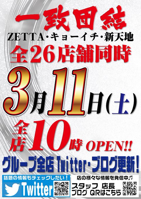 本日３月１１日（土）全店一致団結！！ブログ、ツイッター更新！ＺＥＴＴＡ、キョーイチ、新天地グループ全２６店舗一致団結！！