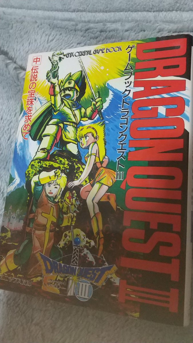 4zcZEYSP2hnaoXL's tweet image. 今日は古本屋さんにレトロな本を探しに行きこの本を見つけて買ってきました❗️ドラクエ3のゲームブックです。懐かしくないですか？